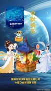 中国企业新闻观察网：中秋节里的核心文化价值